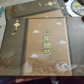 121军嫂节 纪念邮票