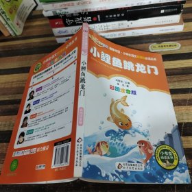 小鲤鱼跳龙门（彩图注音版）二年级 统编小学语文教材“快乐读书吧“指定阅读