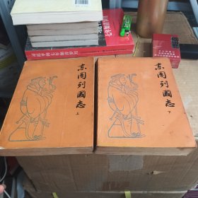 东周列国志（上下册）