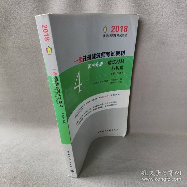 一级注册建筑师2018考试教材 第四分册 建筑材料与构造（第十三版）