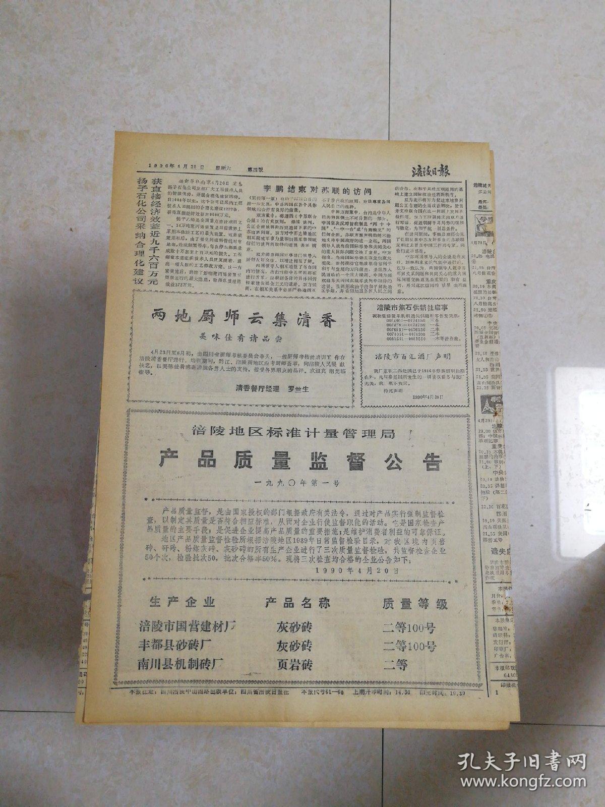 生日报涪陵日报1990年4月28日（8开四版) 党的战斗力、吸引力和凝聚力进一步增强去年全国发展党员113万；再现英雄形象进行传统教育；我思念故乡的小河