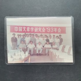 照片：中国文章学研究会93年会。左下角有轻折，