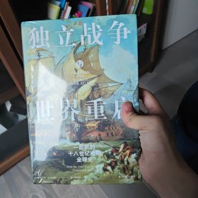 独立战争与世界重启 一部新的十八世纪晚期全球史