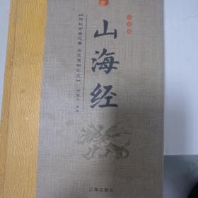 经典国学古籍全套图书：山海经（精装套装8册）珍藏版中国奇幻故事代表作