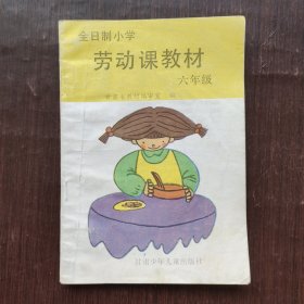 90九十年代小学劳动课本，全日制小学劳动课教材 六年级用 93年印