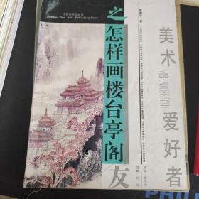 怎样画楼台亭阁、画兰、画竹、画草虫、画水口、画梅、画松