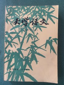 大学语文