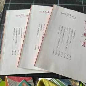 博览群书2025年3.4.5期