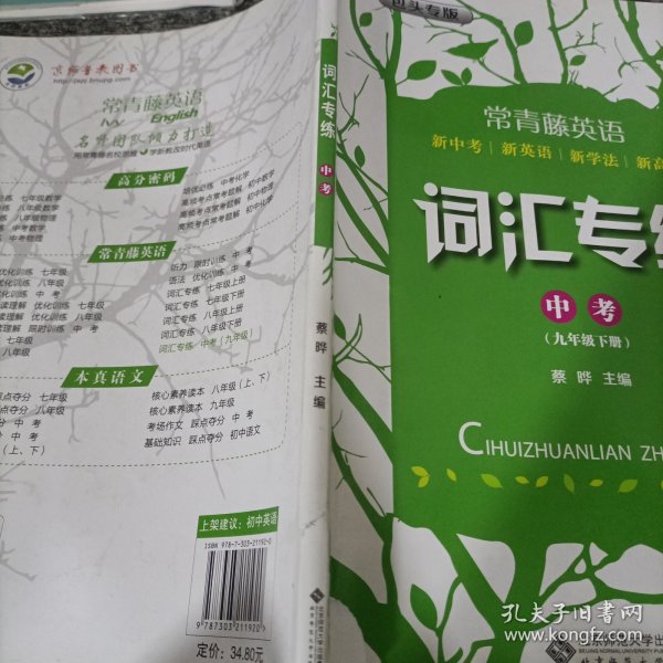 词汇专练（中考 九年级）/常青藤英语