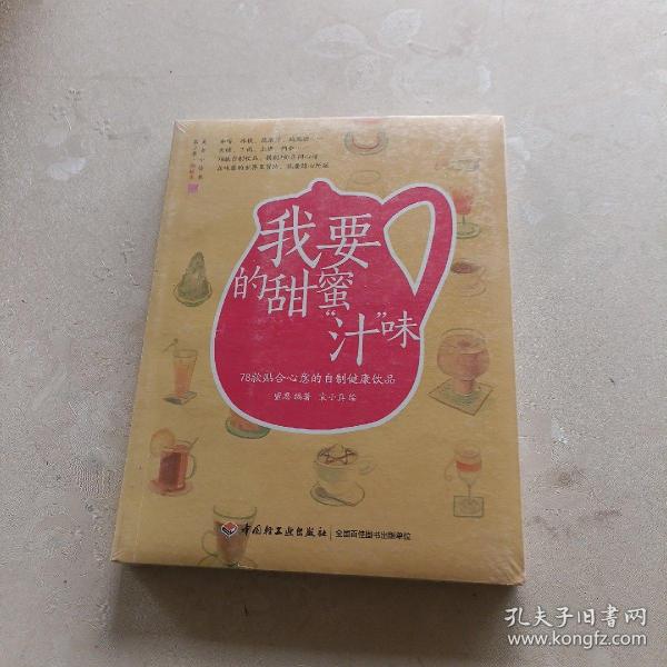 我要的甜蜜“汁”味：78款贴合心意的自制健康饮品