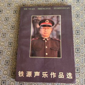 铁源声乐作品选（铁源签名本）