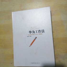 华为工作法：华为公司25年来核心工作方法，重磅披露！（精装）