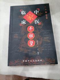 中国百年百名中医临床家丛书：干祖望