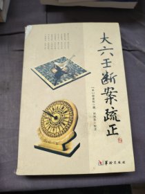 大六壬断案疏正