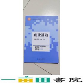 创业基础李家华教育科学出9787519124724