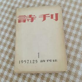 诗刊  1  1957年1 25