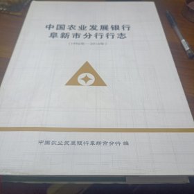 中国农业发展银行阜新市分行行志1996--2016