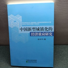 中国新型城镇化的经济效应研究