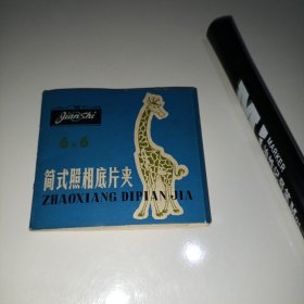简式照相底片夹(内存底片16张左右)