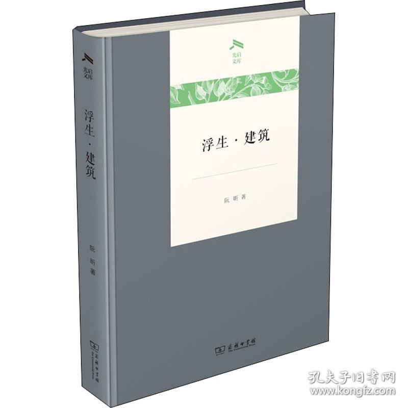 正版浮生·建筑阮昕 著商务印书馆9787100180023