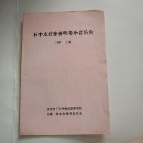 日中友好亲善吹奏乐音乐会