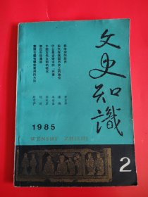 文史知识1985.2