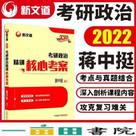 蒋中挺2022考研政治精讲核心考案蒋中挺中国9787522113074