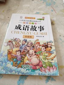 孩子一生必读的300个成语故事：励志卷（精品彩图注音版）只有一本不成套