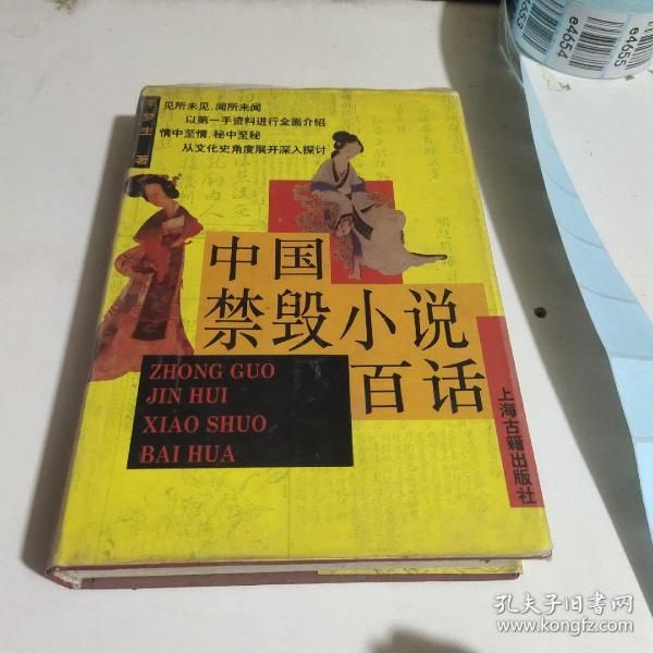 中国禁毁小说百话