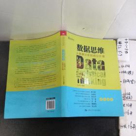 数据思维：从数据分析到商业价值