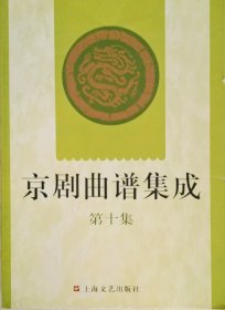 京剧曲谱集成 第十集（2003年一版二印）