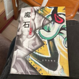 魔石