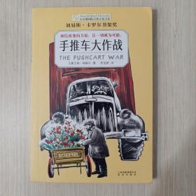 长青藤国际大奖小说书系：手推车大作战（刘易斯·卡罗尔书架奖）