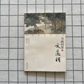 中国画研究丛书：书画同源（文徵明）