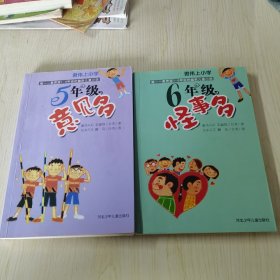 六年级怪事多：君伟上小学