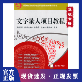 文字录入项目教程 9787111285205