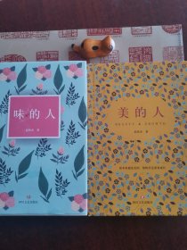 味的人，美的人（两本合售）