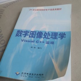 數(shù)字圖像處理學(xué)：Visual C++實現(xiàn)/21世紀高等院校電子信息類教材