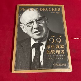 卓有成效的管理者