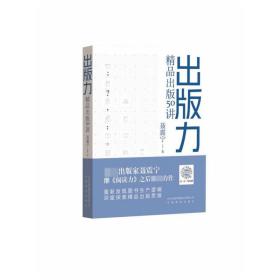 全新正版 出版力(精品出版50讲)(精) 聂震宁|责编:姚莉//何换生 9787533690090 安徽教育