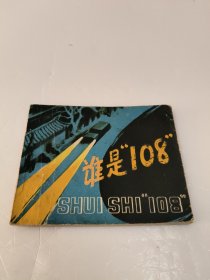 连环画：谁是“108”