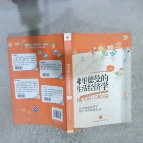 弗里德曼的生活经济学珍藏版