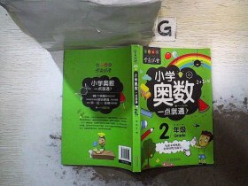 学霸课堂-小学奥数一点就通·二年级