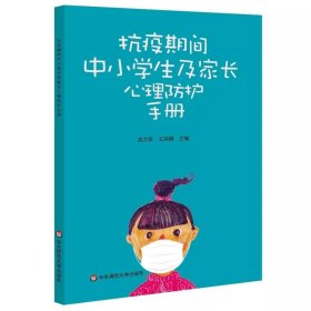 抗疫期间中小学生及家长心理防护手册 9787567599987