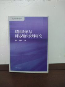 群团改革与科协组织发展研究