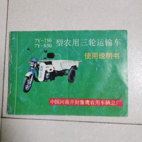 豫鹰牌7y一750  7y一850型农用三轮运输车使用说明书