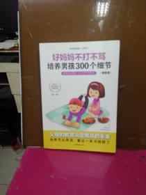 育儿书籍父母必读畅销图书 好妈妈不打不骂培养男孩的300个细节 家庭教育孩子的书籍？