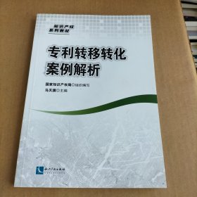 专利转移转化案例解析