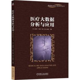 医疗大数据分析与应用 医学综合 成生辉 等 新华正版