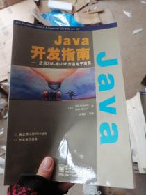 Java开发指南——应用XML和JSP开发电子商务